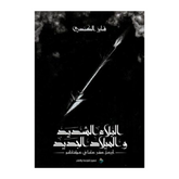 البلاء الشديد والميلاد الجديد